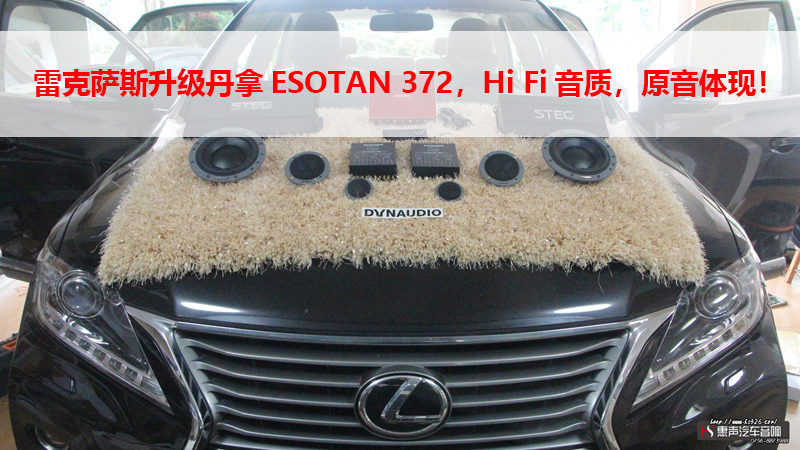 雷克萨斯升级丹拿ESOTAN 372，Hi Fi音质，原音体现！