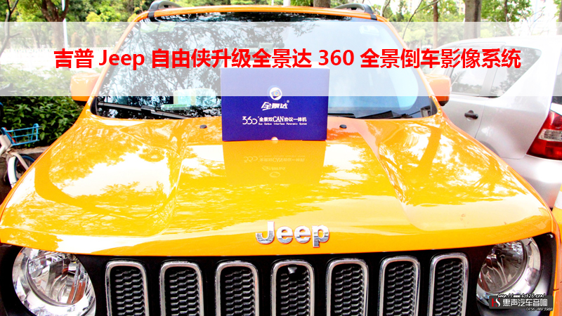 吉普Jeep自由侠升级全景达360全景倒车影像系统