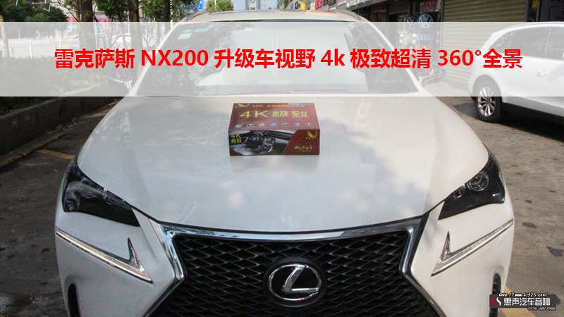 雷克萨斯NX200升级车视野4k极致超清360°全景