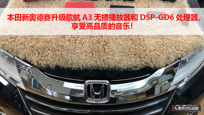 本田新奥德赛升级歌航A3无损播放器和DSP-GD6处理器，享受高品质的音乐！