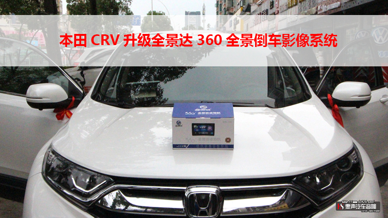 本田CRV升级全景达360全景倒车影像系统