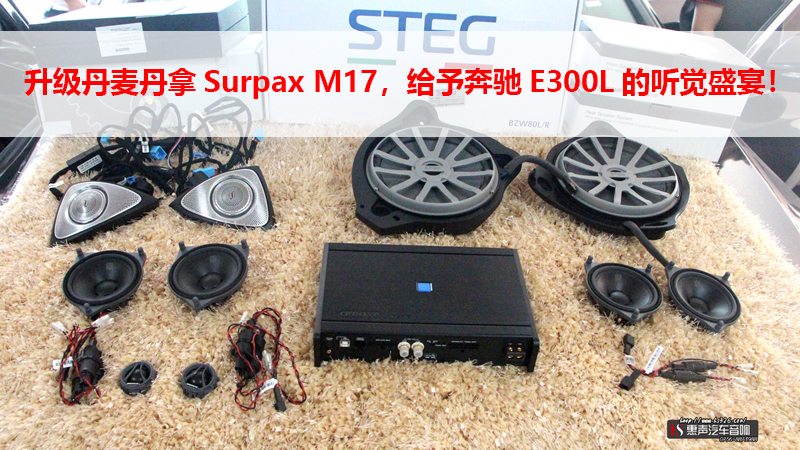 升级丹麦丹拿Surpax M17，给予奔驰E300L的听觉盛宴！