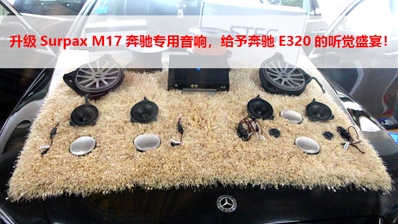 升级Surpax M17奔驰专用音响，给予奔驰E320的听觉盛宴！