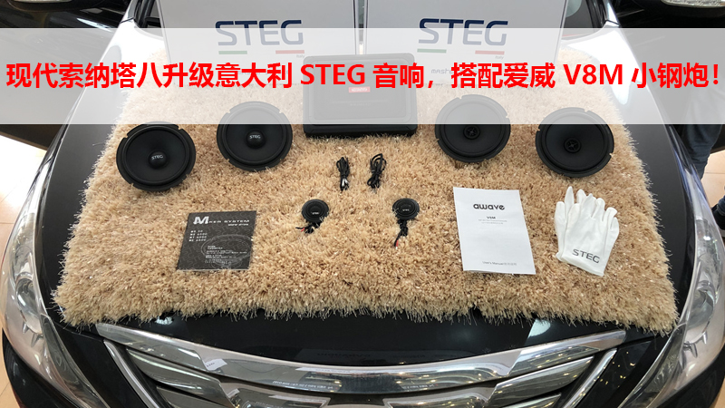 现代索纳塔八升级意大利STEG音响，搭配爱威 V8M小钢炮！