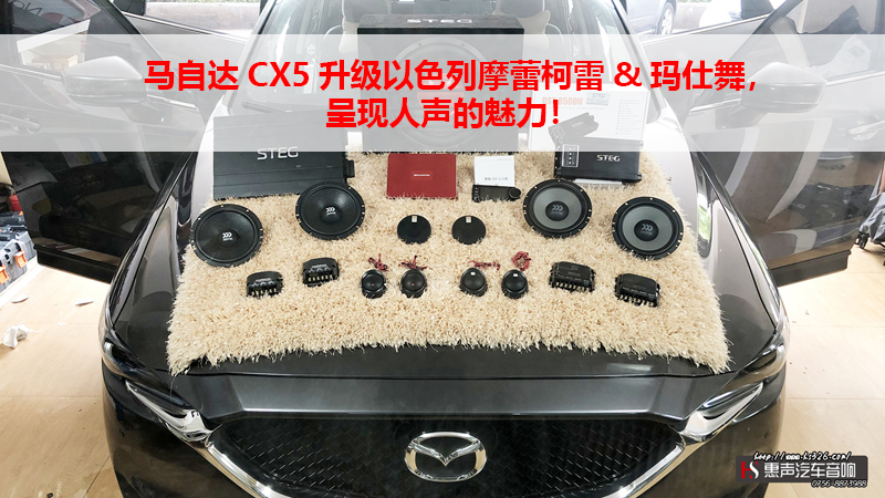 马自达CX5升级以色列摩蕾柯雷&玛仕舞，呈现人声的魅力！