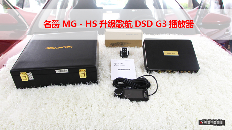 名爵MG－HS升级歌航DSD G3播放器