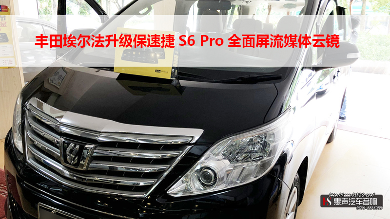 丰田埃尔法升级保速捷S6 Pro全面屏流媒体云镜