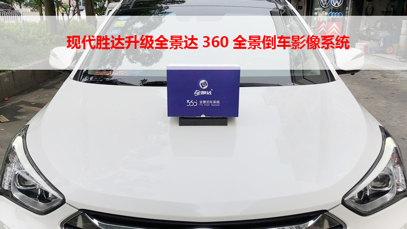 现代胜达升级全景达360全景倒车影像系统！