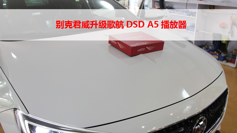 别克君威升级歌航DSD A5播放器