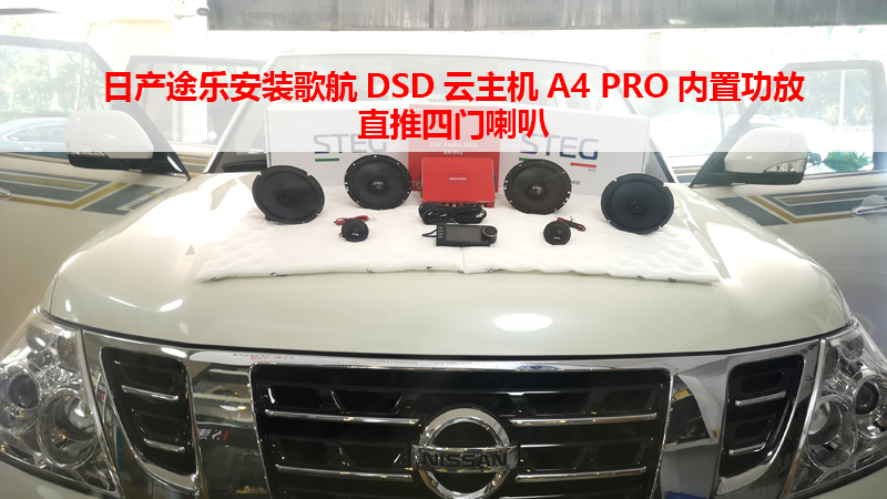 日产途乐安装歌航DSD云主机A4 PRO内置功放直推四门喇叭