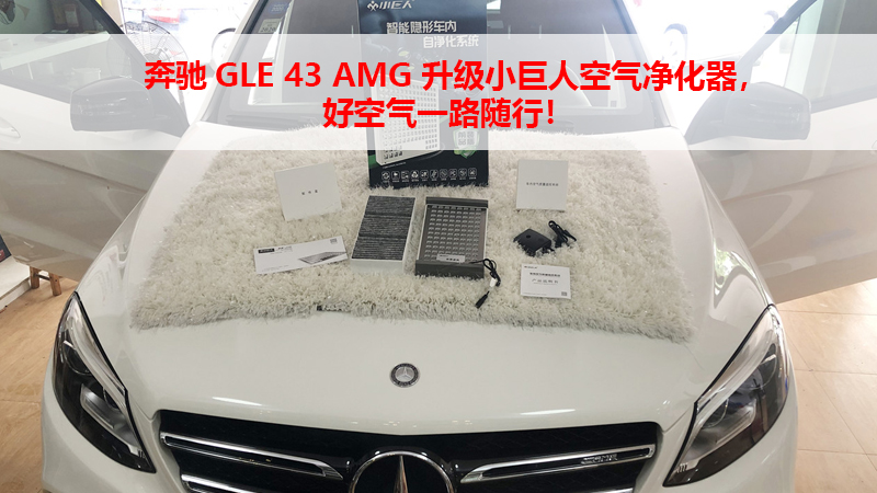 奔驰GLE 43 AMG 升级小巨人空气净化器，好空气一路随行！