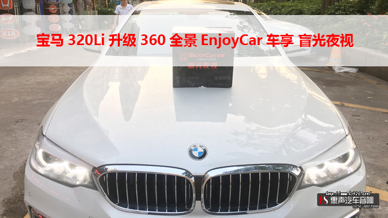 宝马320Li升级360全景EnjoyCar车享 盲光夜视