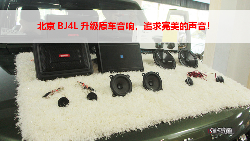 北京BJ4L升级原车音响，追求完美的声音！