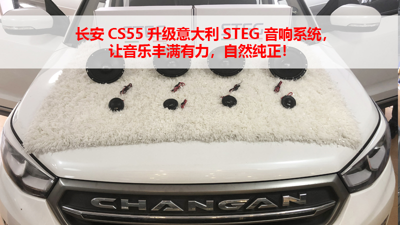 长安CS55升级意大利STEG 音响系统，让音乐丰满有力，自然纯正！