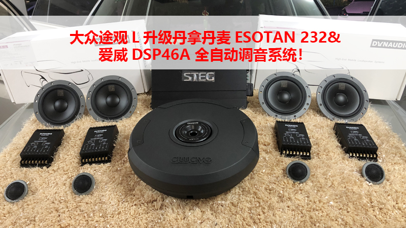 大众途观L升级丹拿丹麦ESOTAN 232&爱威DSP46A 全自动调音系统！