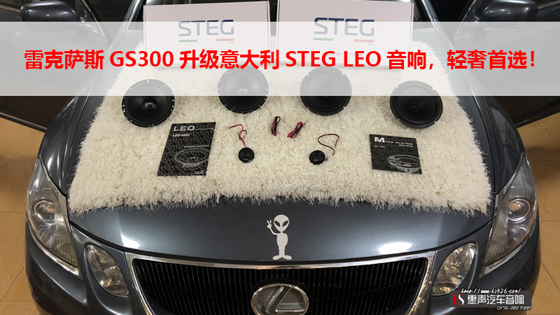 雷克萨斯GS300升级意大利STEG LEO音响，轻奢首选！ 