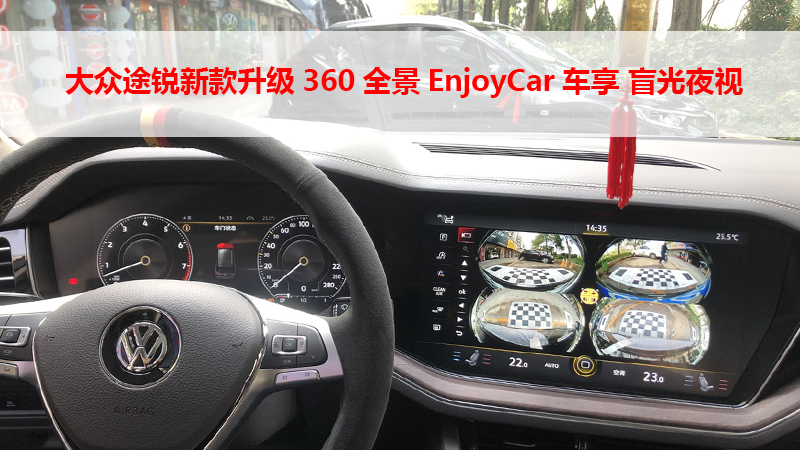 大众途锐新款升级360全景EnjoyCar车享 盲光夜视