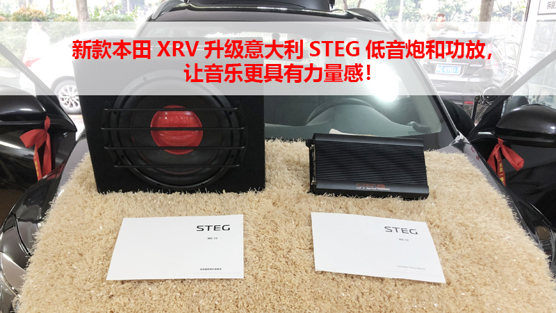 新款本田XRV升级意大利STEG低音炮和功放，让音乐更具有力量感！