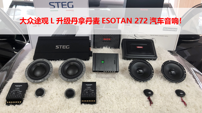 大众途观L升级丹拿丹麦ESOTAN 272汽车音响！