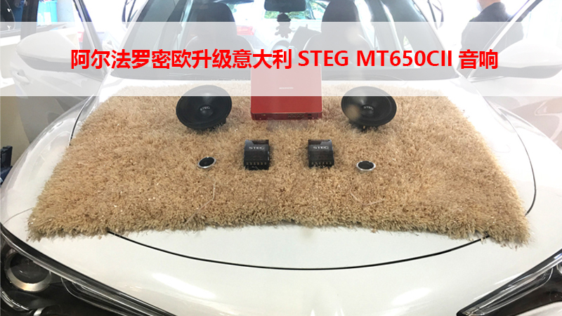  阿尔法罗密欧升级意大利STEG MT650CII音响