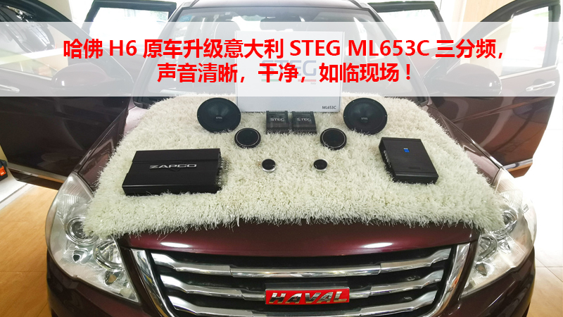 哈佛H6原车升级意大利STEG ML653C三分频，声音清晰，干净，如临现场!