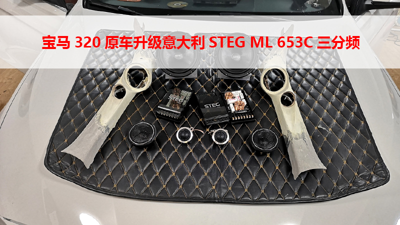 宝马320原车升级意大利STEG ML 653C三分频 