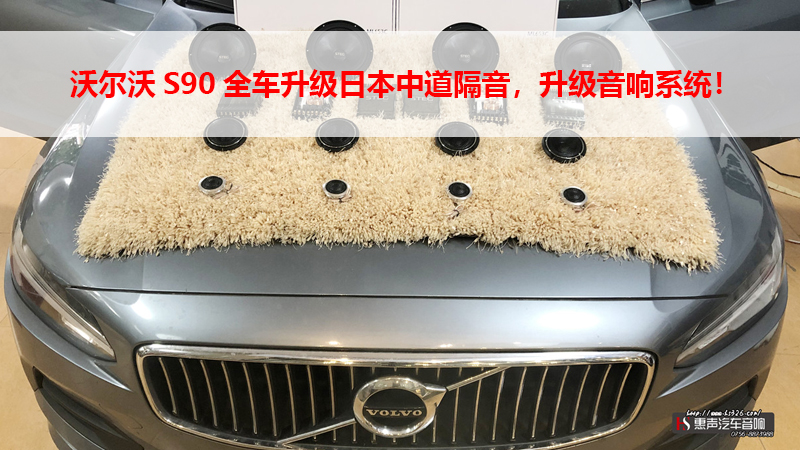 沃尔沃S90全车升级日本中道隔音，升级音响系统！