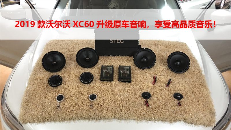 2019款沃尔沃XC60升级原车音响，享受高品质音乐！