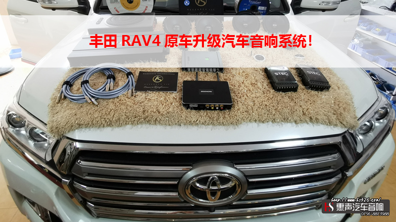丰田RAV4原车升级汽车音响系统！