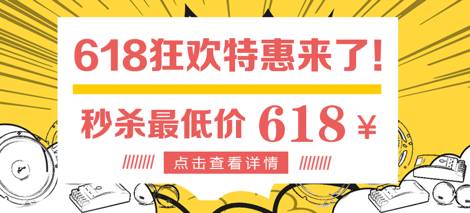 618年中狂欢特惠来了！秒杀最低价618元！