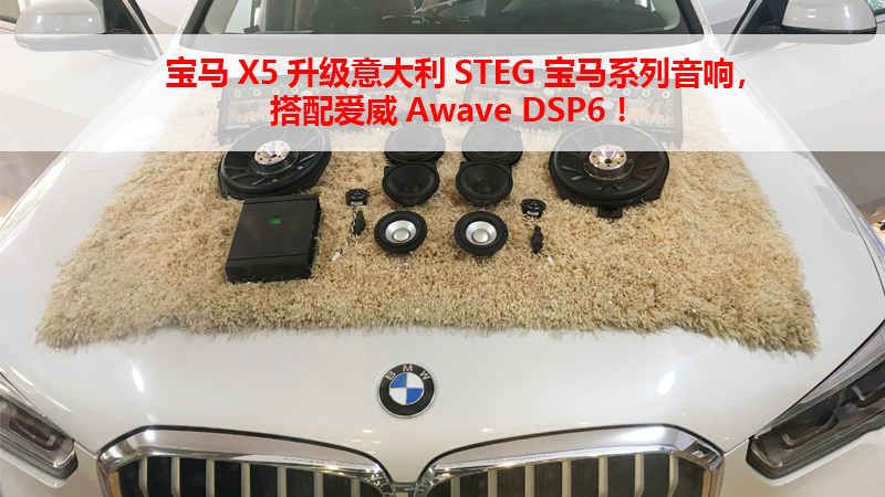 宝马X5升级意大利STEG宝马系列音响，搭配爱威Awave DSP6！