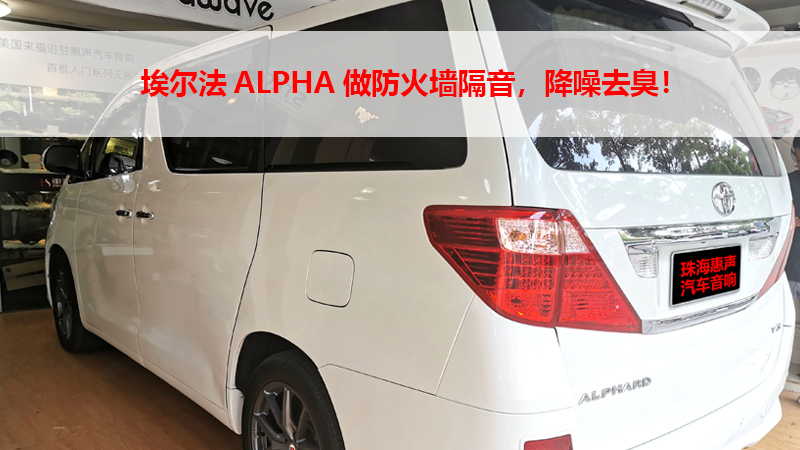 丰田埃尔法ALPHA做防火墙隔音，降噪去臭！