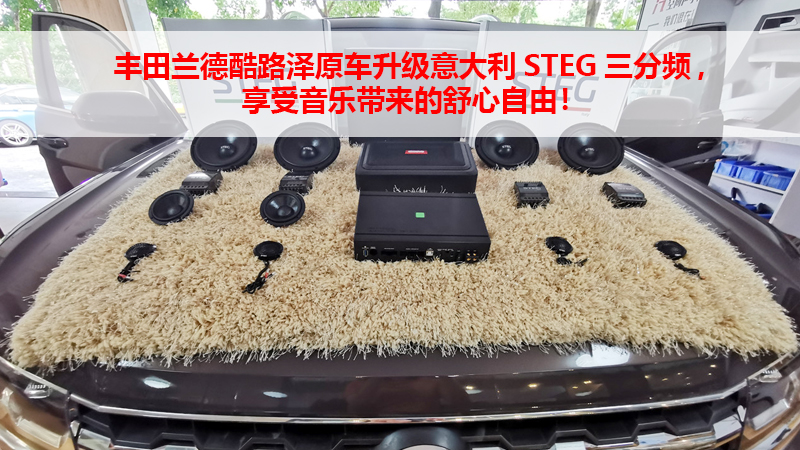 大众途昂升级意大利STEG汽车音响，提升音乐品质！