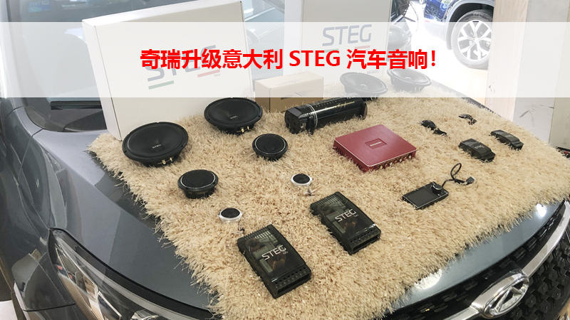 奇瑞升级意大利STEG汽车音响！