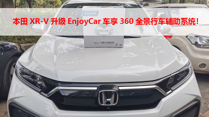 本田XRV升级EnjoyCar车享360全景行车辅助系统！