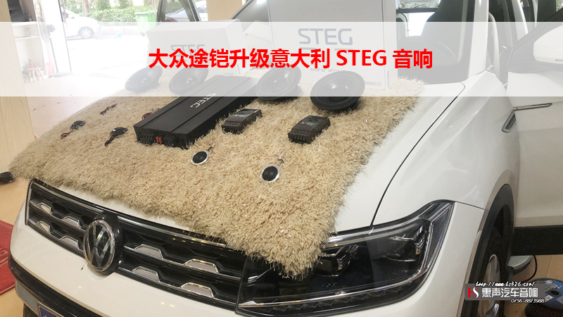 大众途铠升级意大利STEG音响