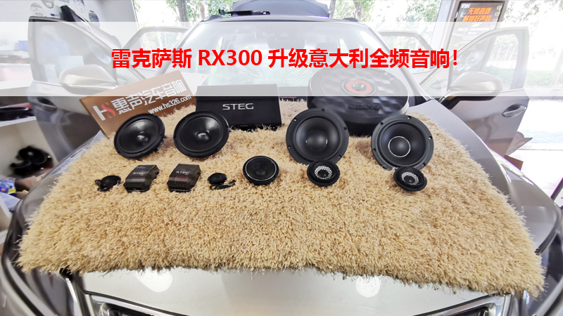 雷克萨斯RX300升级意大利全频音响！