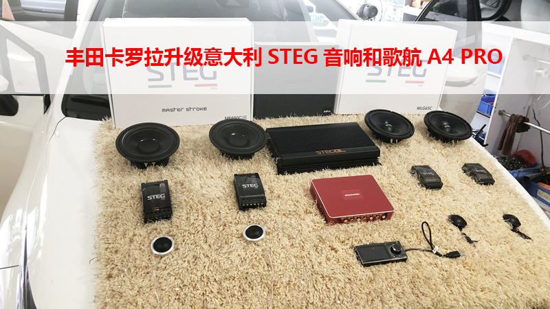 丰田卡罗拉升级意大利STEG音响和歌航A4 PRO