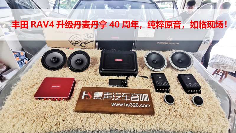 丰田RAV4升级丹麦丹拿40周年，纯粹原音，如临现场！