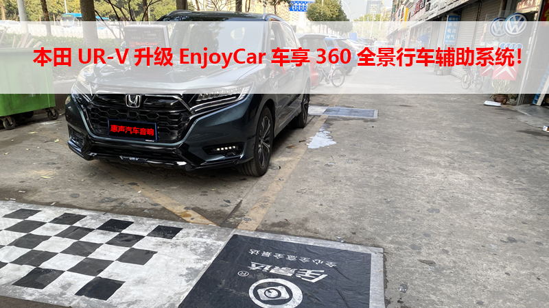 本田UR-V升级EnjoyCar车享360全景行车辅助系统！