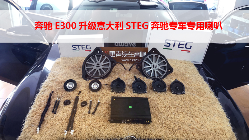 奔驰E300升级意大利STEG奔驰专车专用喇叭