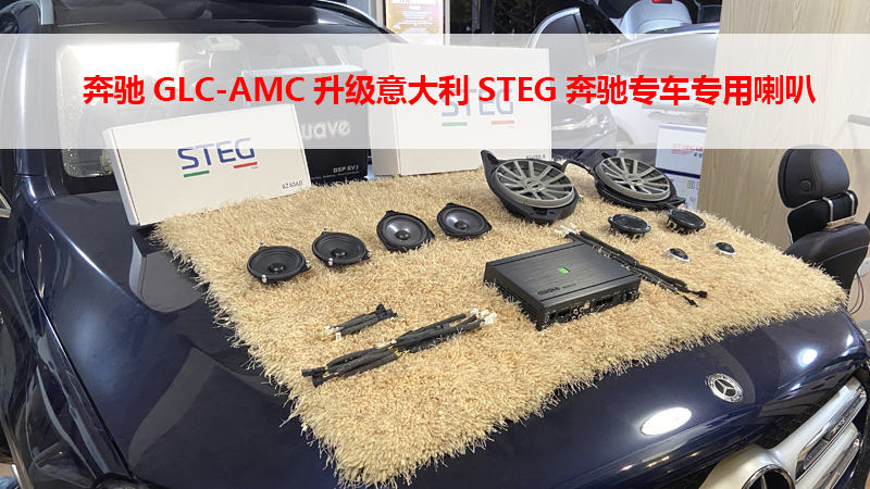 奔驰GLC-AMC升级意大利STEG奔驰专车专用喇叭