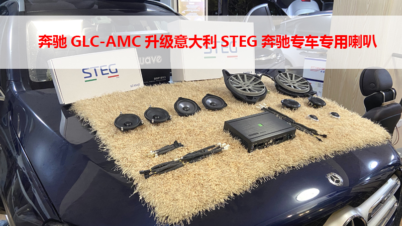 奔驰GLC-AMG 升级意大利STEG奔驰专车专用喇叭