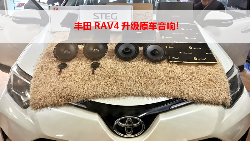 丰田RAV4升级原车音响！