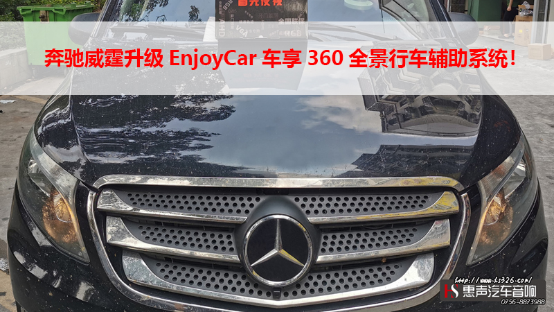 奔驰威霆升级EnjoyCar车享360全景行车辅助系统！