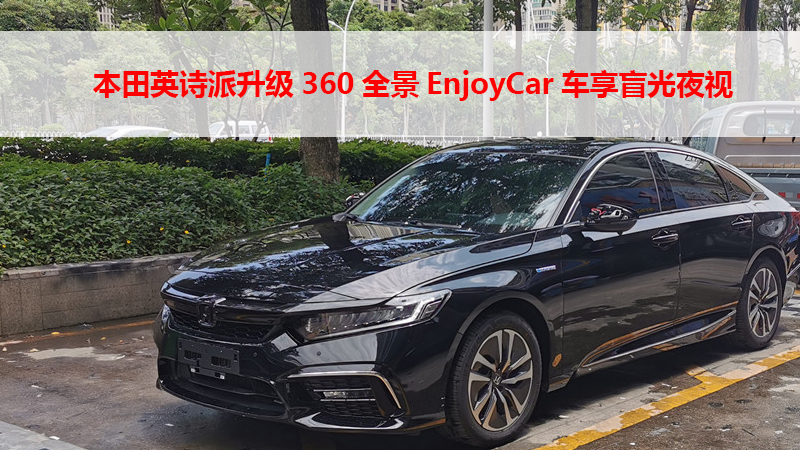 本田英诗派升级360全景EnjoyCar车享盲光夜视