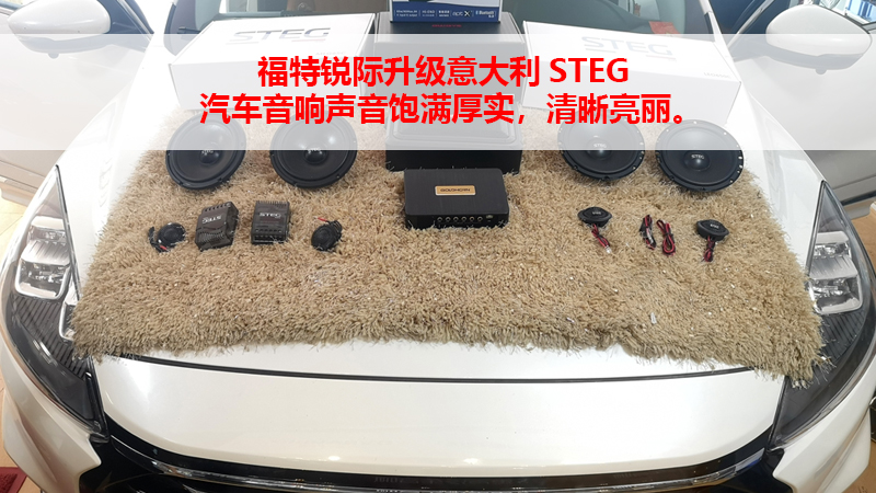 福特锐际升级意大利STEG汽车音响声音饱满厚实，清晰亮丽。