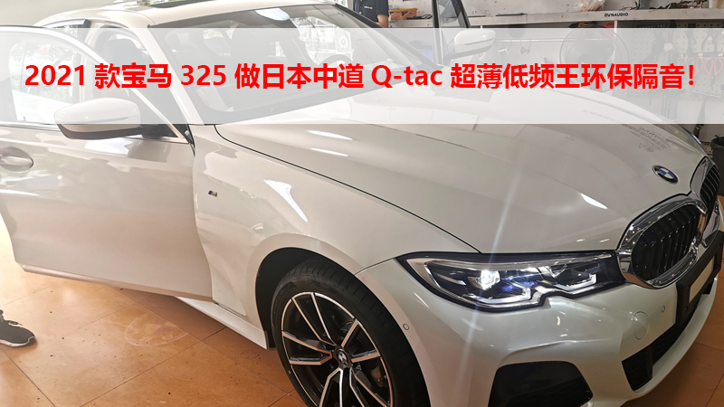 2021款宝马325做日本中道Q-tac 超薄低频王环保隔音！