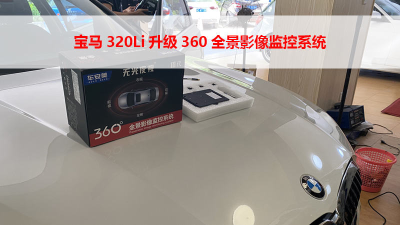 宝马320Li升级360全景影像监控系统
