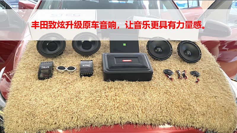 丰田致炫升级原车音响，让音乐更具有力量感。